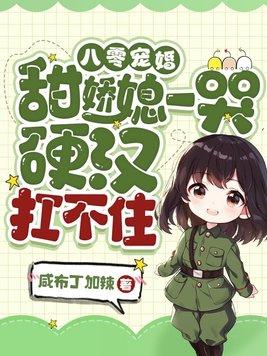 八零宠婚:甜娇媳一哭,硬汉扛不住