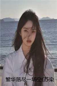 繁华落尽一场空苏染宋庭州