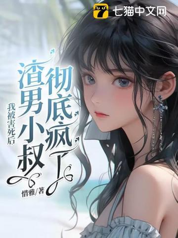 我被害死后,渣男小叔彻底疯了