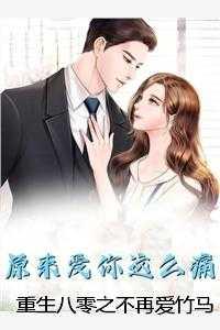 重生八零之不再爱竹马宋念婷陆时琛