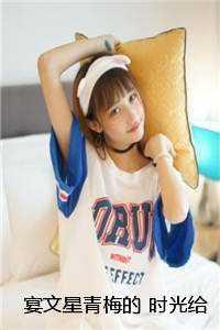 宴文星青梅的 时光给我们的温柔