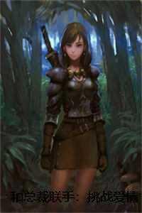 和总裁联手:挑战爱情免费