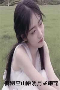 鹤别空山踏明月孟谦荀宋雪诗完本+孟谦荀宋雪诗一口气阅读