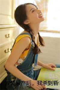 假装破产后,我杀到昏天暗地异常火爆