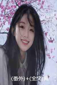 番外+全文黄泉路长情意短：结局+番外+完结