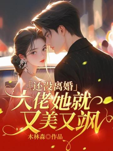 还没离婚,大佬她就又美又飒