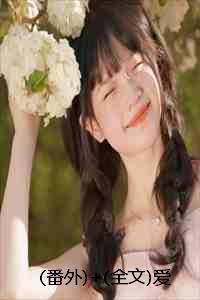 番外+全文爱意终场：结局+番外+完结