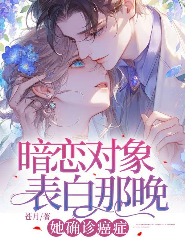 暗恋对象表白那晚,她确诊癌症