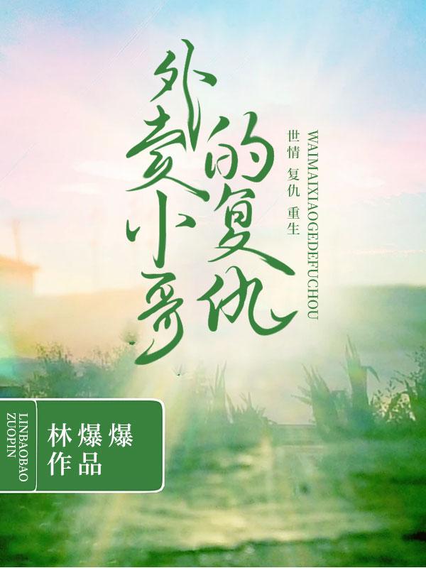 性转爽文:外卖小哥的复仇