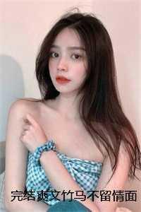 完结爽文竹马不留情面，我换做他小婶气疯他简橙周庭宴结局+番外