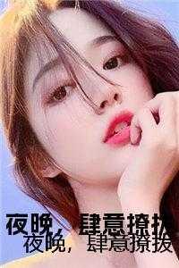 夜晚,肆意撩拨