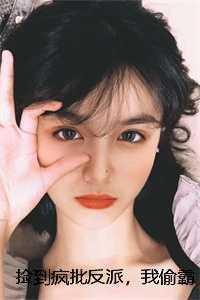 捡到疯批反派,我偷霸总钱养你最