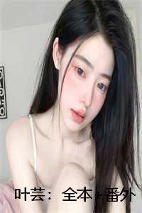 叶芸:全本+番外
