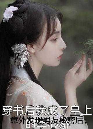 意外发现男友秘密后,我冷眼看他出轨林芳冰周凌轩