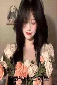 番外+全文墨染海棠红：结局+番外+完结