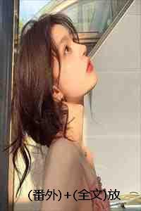 番外+全文放弃十世情劫后，战神魂飞魄散了：结局+番外+完结