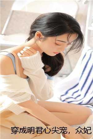 穿成明君心尖宠,众妃谄媚我开摆 赵无眠英琼楼