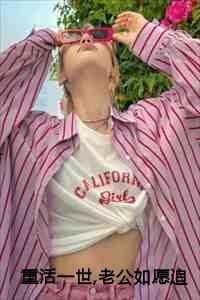 重活一世老公如愿追求真爱却后悔了