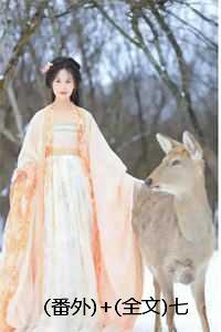 番外+全文七日美人蛊：结局+番外+完结