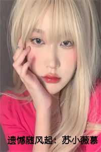 遗憾随风起:苏小薇慕司南小说免费