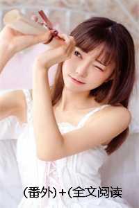 番外+全文阅读特别的人小说后续+大结局