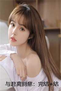 与君离别意:完结+结局+番外