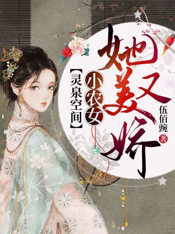 灵泉空间小农女她又美又娇