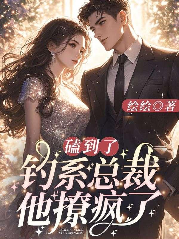 磕到了!钓系总裁他撩疯了!