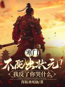 寒门不配出状元?我反了你哭什么