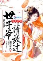 娇妃难宠:世子爷请放过