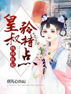 纨绔医妃:皇叔矜持点