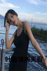 叶瑜晴傅天宥全文阅读