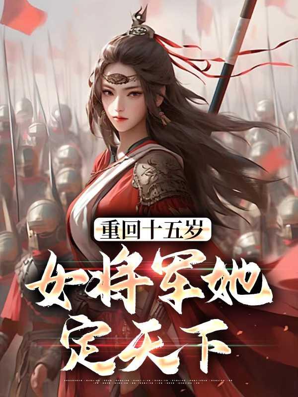 重回十五岁:女将军她定天下