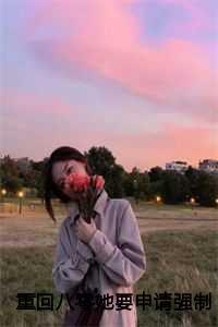 重回八零她要申请强制离婚:明萍槐贺天风