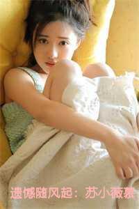 遗憾随风起:苏小薇慕司南