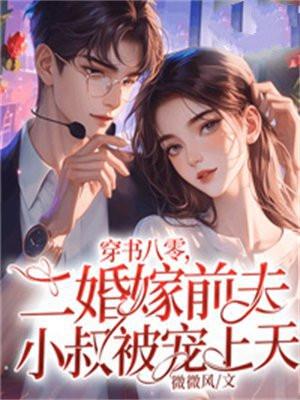 穿书八零,二婚嫁前夫小叔被宠上天