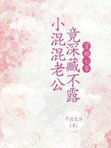 穿越七零,小混混老公竟深藏不露