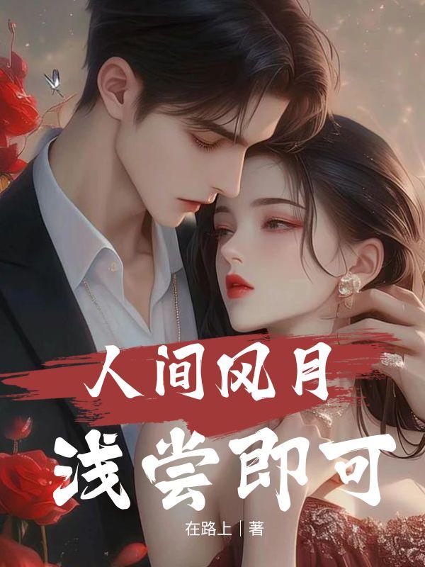 人间风月,浅尝即可