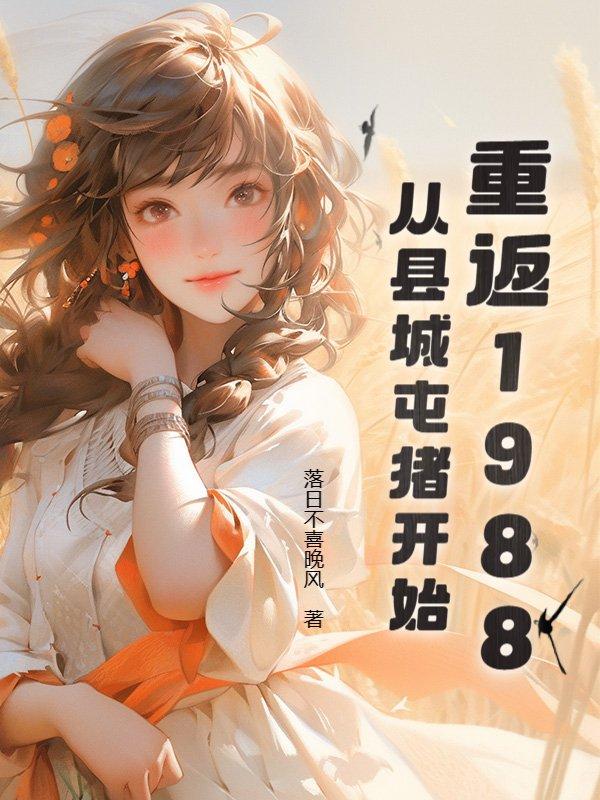 重返1988:从县城屯猪开始
