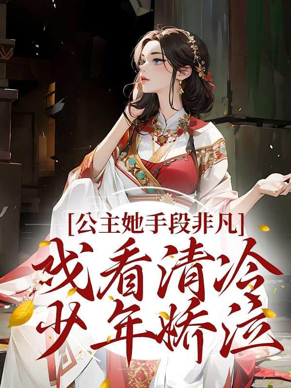 公主她手段非凡,戏看清冷少年娇泣