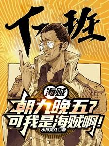 海贼:朝九晚五?可我是海贼啊!