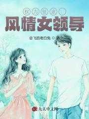 权力征途:风情女领导