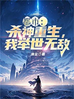 都市:杀神重生,我举世无敌