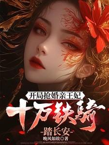 开局抢婚亲王妃,十万铁骑踏长安