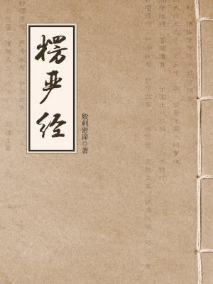 楞严经大佛顶首楞严经