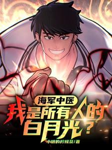 海军中医,我是所有人的白月光?