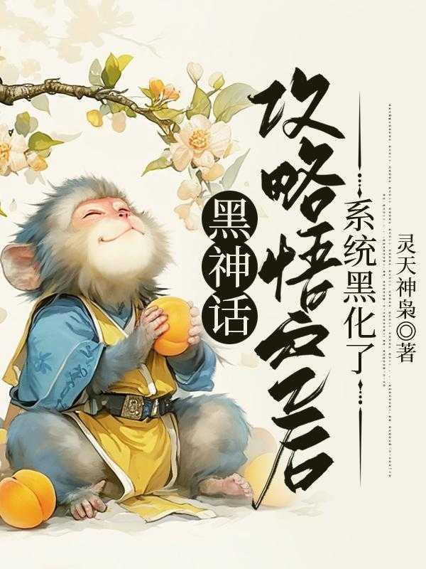 攻略悟空后,系统黑化了