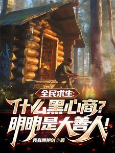 求生：什么黑心商？明明是大善人