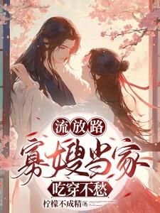 流放路,寡嫂当家吃穿不愁