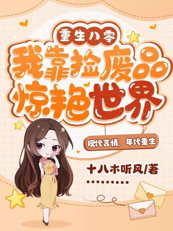 重生八零,我靠捡废品惊艳世界